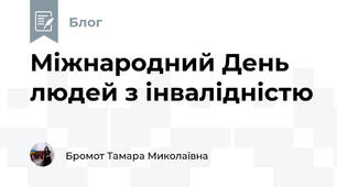 Міжнародний День людей з інвалідністю