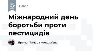 Міжнародний день боротьби проти пестицидів