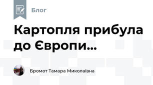 Картопля прибула до Європи...
