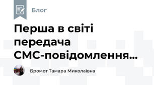 Перша в світі передача СМС-повідомлення...