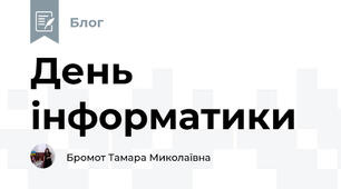 День інформатики