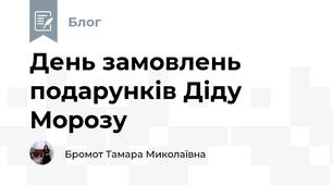 День замовлень подарунків Діду Морозу