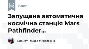 Запущена автоматична космічна станція Mars Pathfinder...