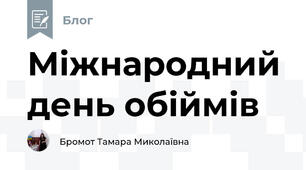 Міжнародний день обіймів