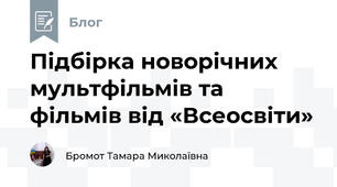 Підбірка новорічних мультфільмів та фільмів від «Всеосвіти»