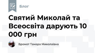 Святий Миколай та Всеосвіта дарують 10 000 грн 