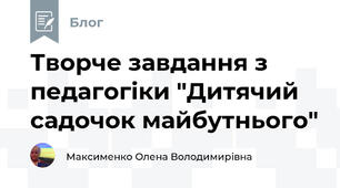 Творче завдання з педагогіки "Дитячий садочок майбутнього"