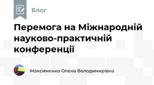 Перемога на Міжнародній науково-практичній конференції
