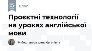 Проєктні технології на уроках англійської мови