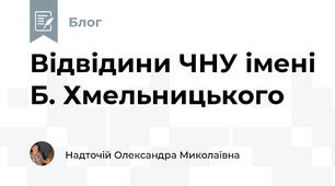 Відвідини ЧНУ імені Б. Хмельницького