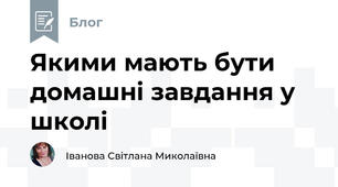 Якими мають бути домашні завдання у школі