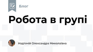 Робота в групі