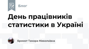 День працівників статистики в Україні