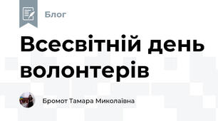 Всесвітній день волонтерів