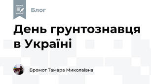 День грунтознавця в Україні