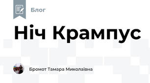Ніч Крампус