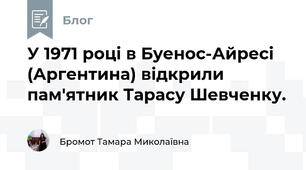 У 1971 році в Буенос-Айресі (Аргентина) відкрили пам'ятник Тарасу Шевченку.