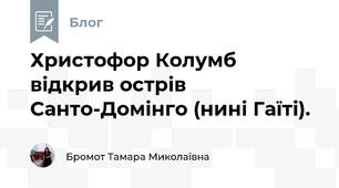 Христофор Колумб відкрив острів Санто-Домінго (нині Гаїті). 