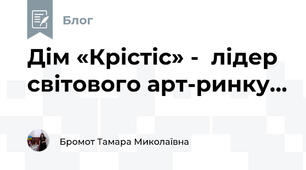 Дім «Крістіс» -  лідер світового арт-ринку...