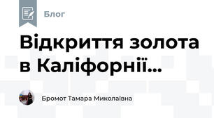 Відкриття золота в Каліфорнії...
