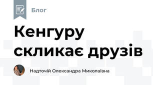 Кенгуру скликає друзів