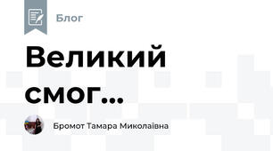 Великий смог...