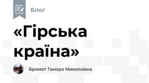 «Гірська країна»