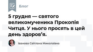 5 грудня — святого великомученика Прокопія Читця. У нього просять в цей день здоров’я.