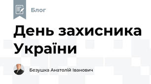 День захисника України