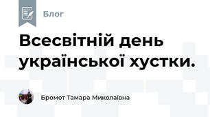 Всесвітній день української хустки.