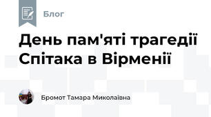 День пам'яті трагедії Спітака в Вірменії