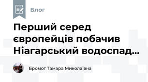 Перший серед європейців побачив Ніагарський водоспад...