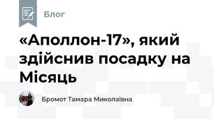 «Аполлон-17», який здійснив посадку на Місяць