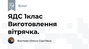 ЯДС 1клас Виготовлення вітрячка.