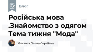 Російська мова .Знайомство з одягом Тема тижня "Мода"
