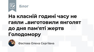 На класній годині часу не гаяли ..виготовили янголят до дня пам'яті жертв Голодомору