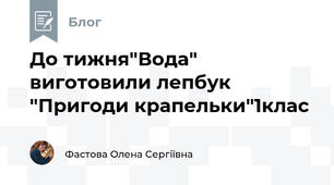 До тижня"Вода" виготовили лепбук "Пригоди крапельки"1клас