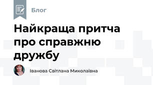 Найкраща притча про справжню дружбу