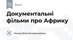 Документальні фільми про Африку