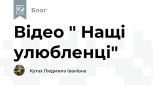 Відео " Нащі улюбленці"