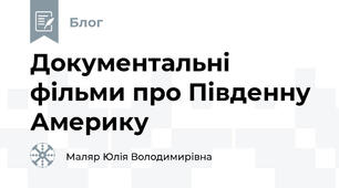Документальні фільми про Південну Америку