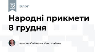 Народні прикмети 8 грудня   