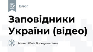 Заповідники України (відео)