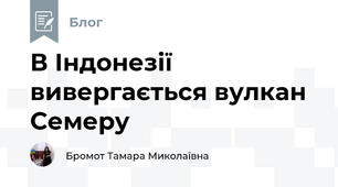В Індонезії вивергається вулкан Семеру