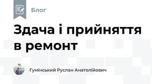 Здача і прийняття в ремонт