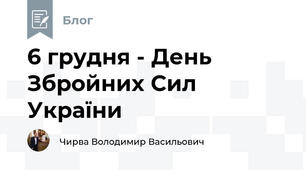 6 грудня - День Збройних Сил України