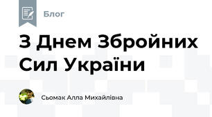 З Днем Збройних Сил України