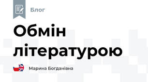 Обмін літературою