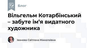 Вільгельм Котарбінський – забуте ім’я видатного художника