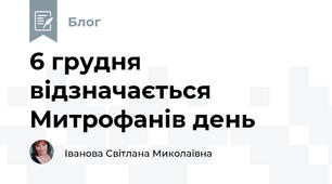 6 грудня відзначається Митрофанів день